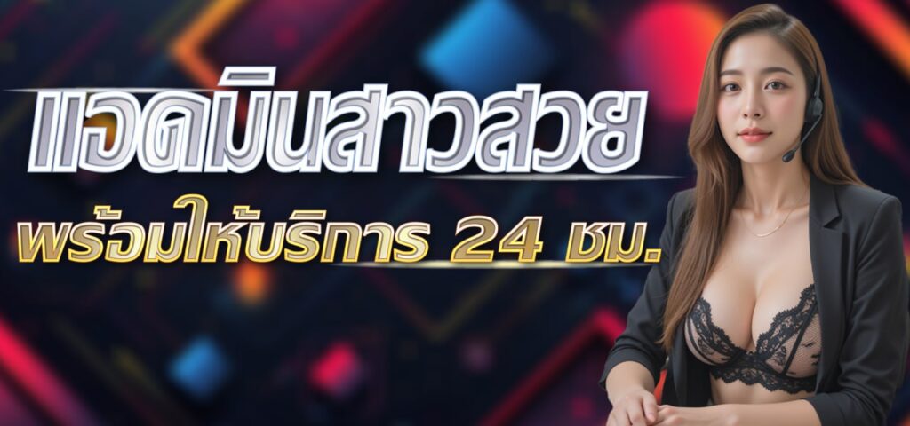 แอดมินสาวสวย